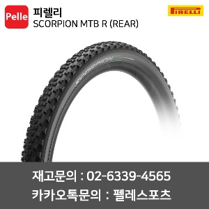 피렐리 SCORPION MTB R (REAR) 튜브리스 레디 펑크방지 타이어