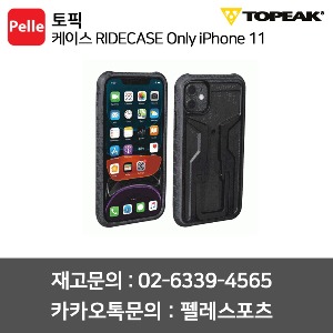 토픽 라이드케이스 RIDECASE Only iPhone 11 / 토픽케이스 / 핸드폰케이스 / 마운트미포함