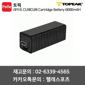 토픽 라이트부품 큐비큐비 배터리 CUBICUBI Cartridge Battery 6000mAH