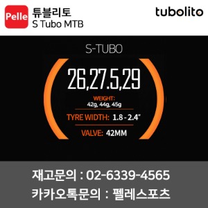 튜블리토 MTB튜브 S Tubo MTB 26,27.5,29인치 42/44/45g 경량튜브