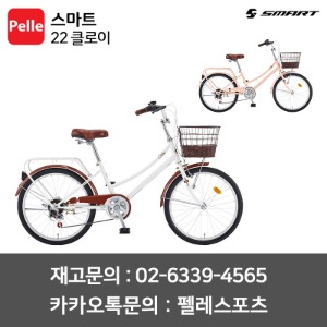 SMART 스마트 22 클로이 생활자전거 바구니 여성용자전거